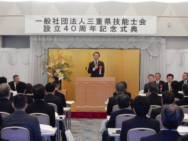三重県技能士会設立40周年記念式典