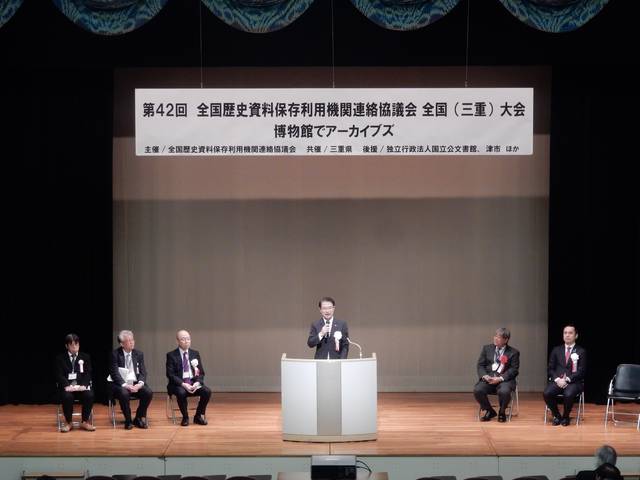 第42回全国歴史資料保存利用機関連絡協議会全国（三重）大会