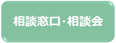 相談窓口・相談会