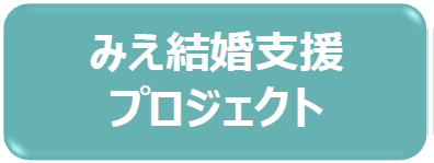 みえ結婚支援プロジェクト