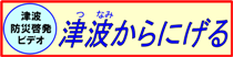 バナー津波からにげる