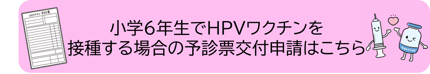 小学6年生でHPVワクチンを接種する場合の予診票申請