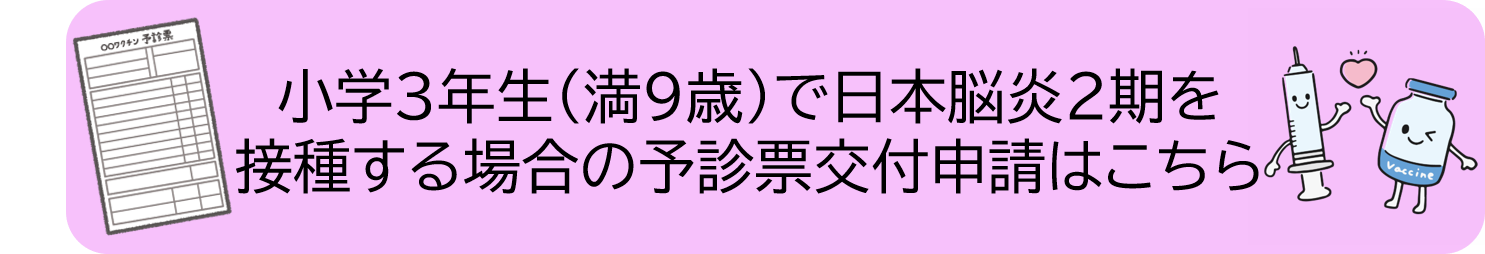 小学3年生で日本脳炎2期を接種する場合の予診票申請