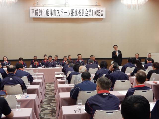 津市スポーツ推進委員会第1回総会