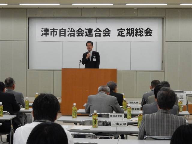 津市自治会連合会総会定期総会