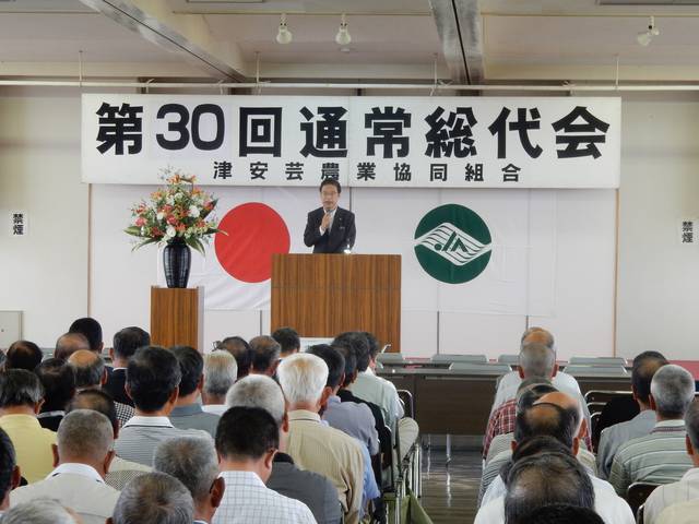 津安芸農業協同組合 第30回通常総代会