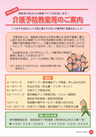 介護予防教室等のご案内の表紙です。