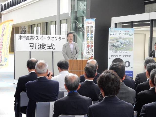 津市・産業スポーツセンター引渡式