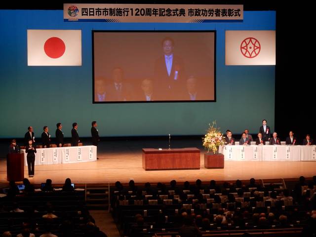 四日市市政施行120周年記念式典