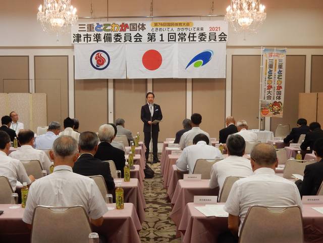 第76回国民体育大会津市準備委員会 第1回常任委員会