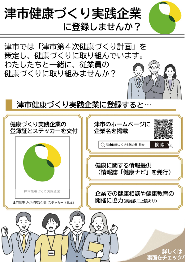 津市健康づくり実践企業に登録しませんかのチラシ