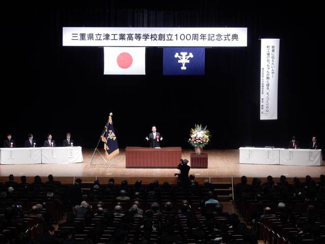 三重県立津工業高等学校創立100周年記念式典