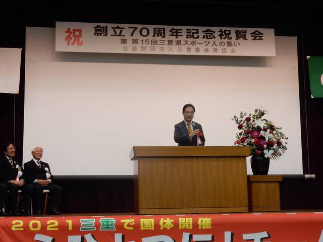 三重県体育協会創立70周年記念祝賀会