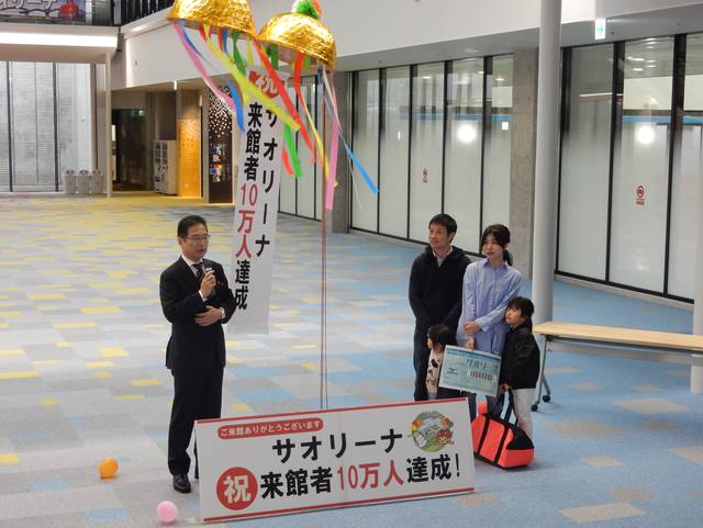 「サオリーナ」来館者10万人達成イベント 