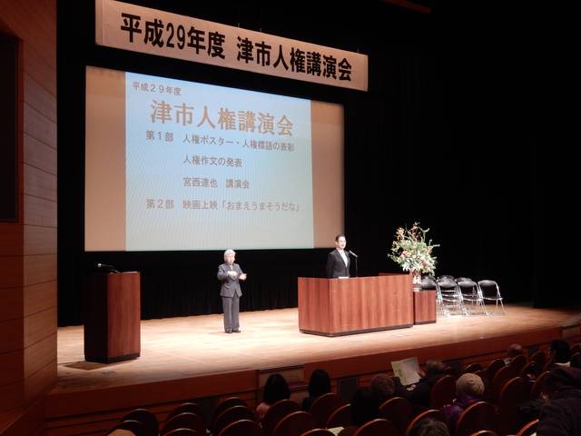 津市人権講演会