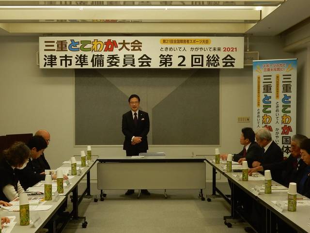 第21回全国障害者スポーツ大会 津市準備委員会第2回総会