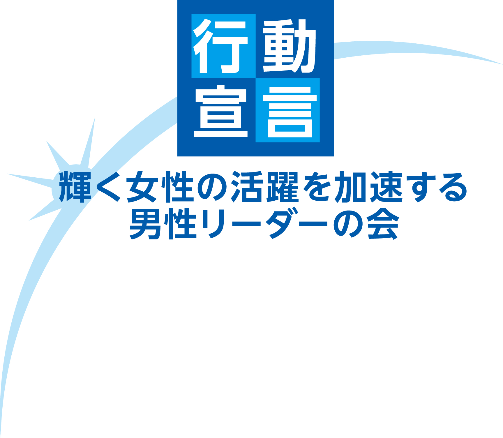 輝く女性の活躍を加速する男性リーダーの会　行動宣言