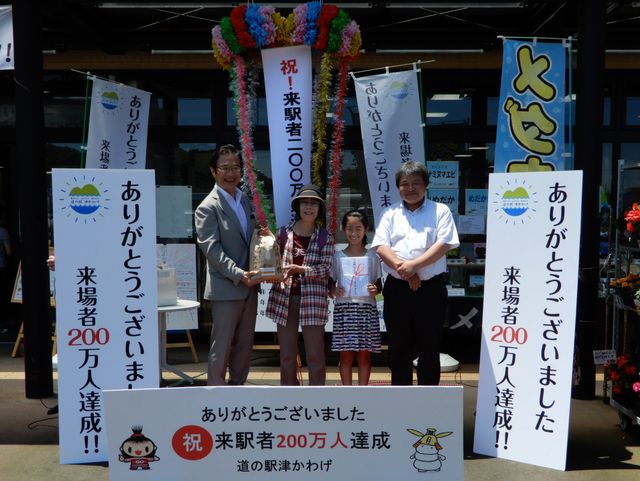 道の駅200万人