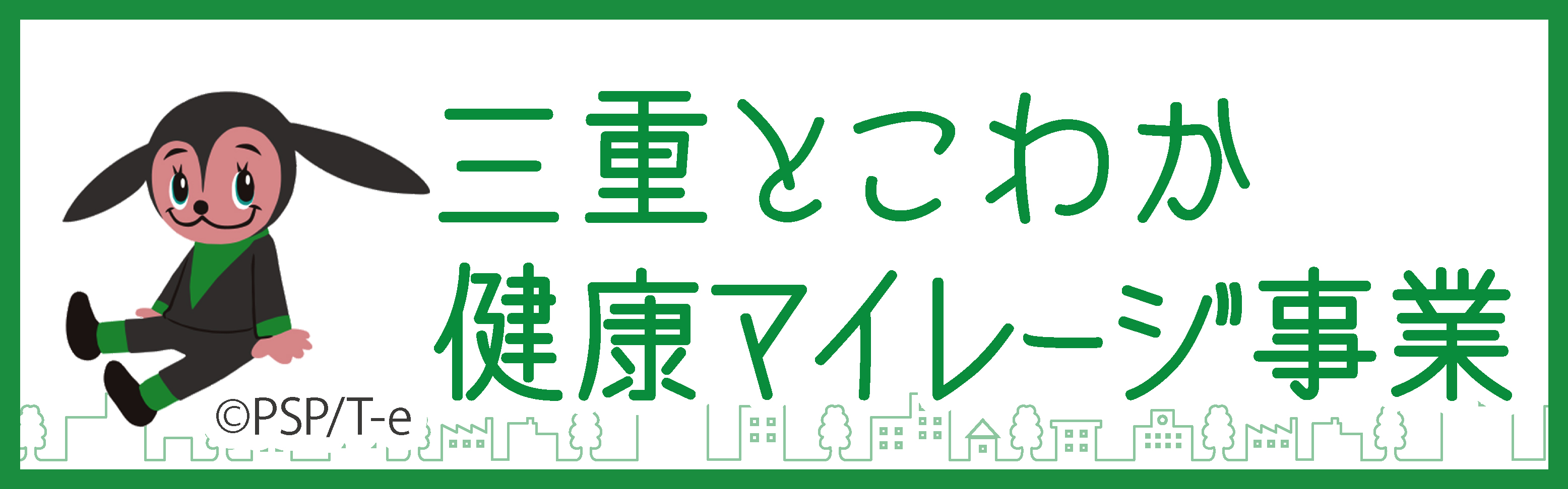 三重とこわか健康マイレージ事業ホームページ（三重県）