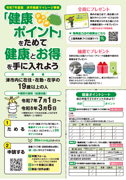 健康マイレージチラシ表