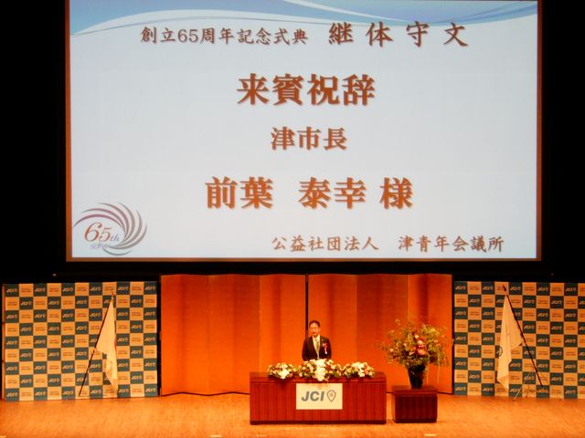青年会議所65周年
