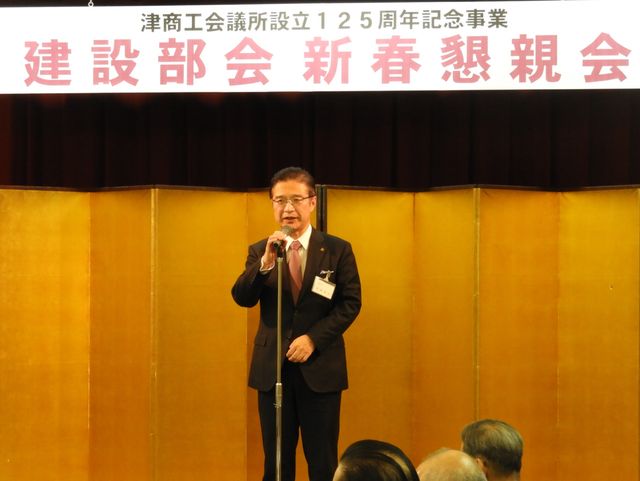 津商工会会議所建設部会 新春懇談会