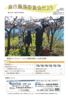 津市農業委員会だより　第38号