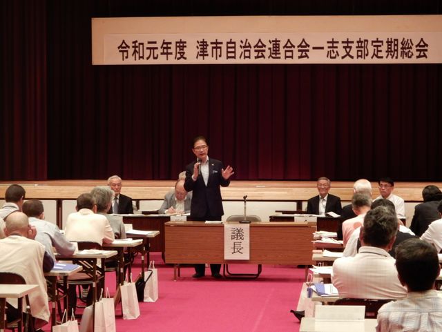 津市自治会連合会 一志支部定期総会