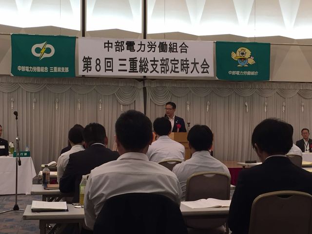 中部電力労働組合 第8回三重総支部定時大会