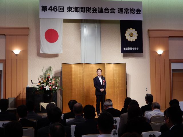 東海間税会連合会 第46回通常総会