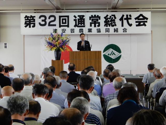 津安芸農業協同組合 第32回通常総代会