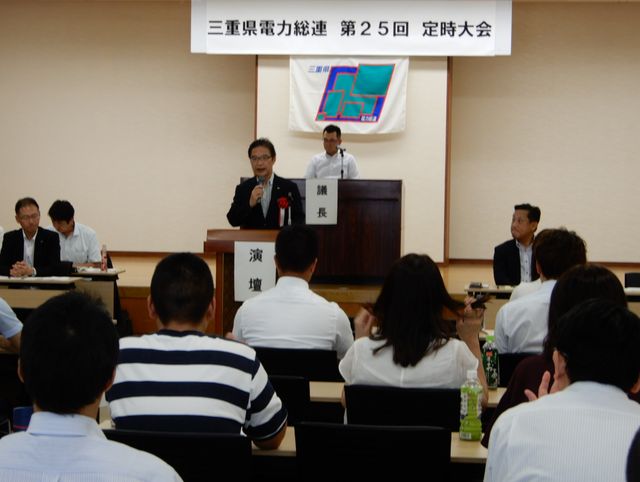 三重県電力総連第25回定時大会