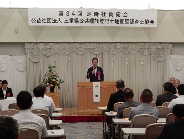 三重県公共嘱託登記土地家屋調査士協会第34回定時社員総会