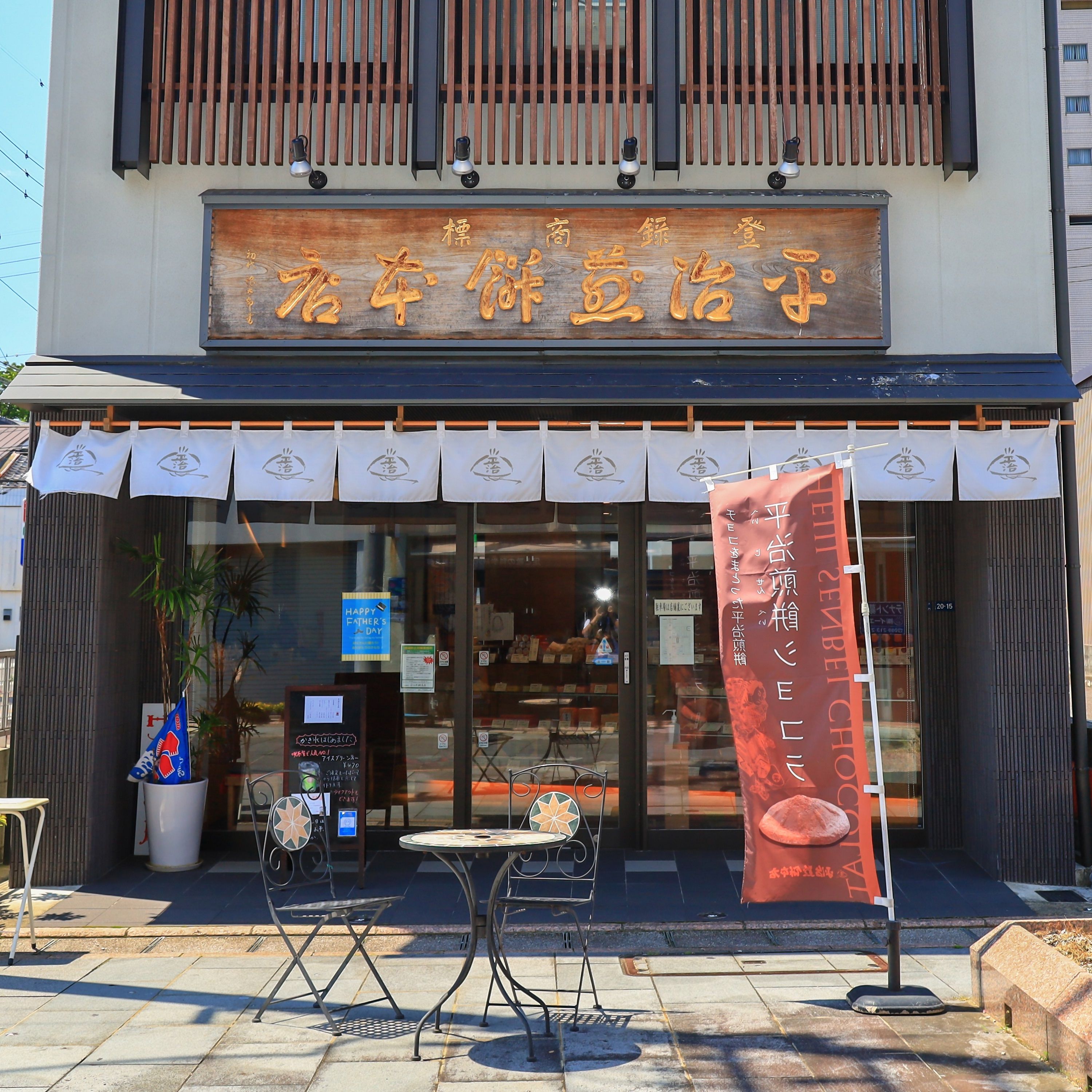 平治煎餅本店