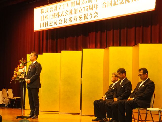 株式会社ZTV開局25周年、日本土建株式会社創立75周年、田村憲司会長米寿を祝う会合同記念式典