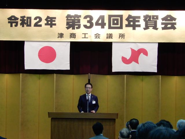 令和2年（第34回）津商工会議所年賀会