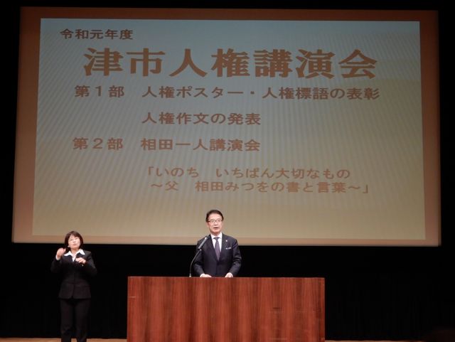 津市人権講演会