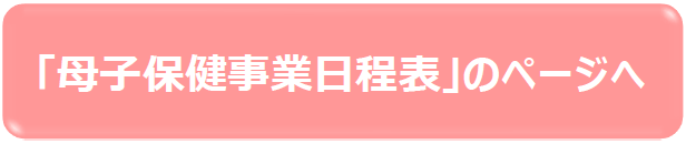 母子保健事業日程表のページへのリンク