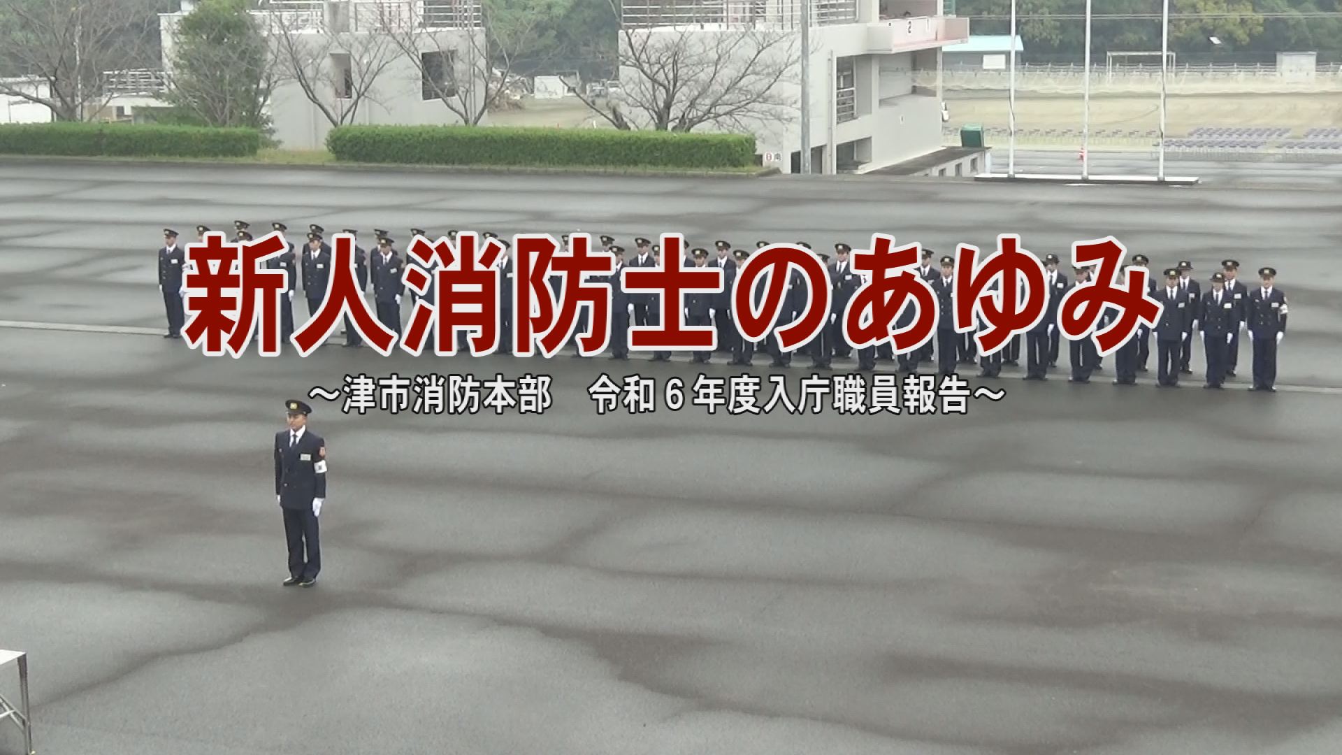 消防士のあゆみ