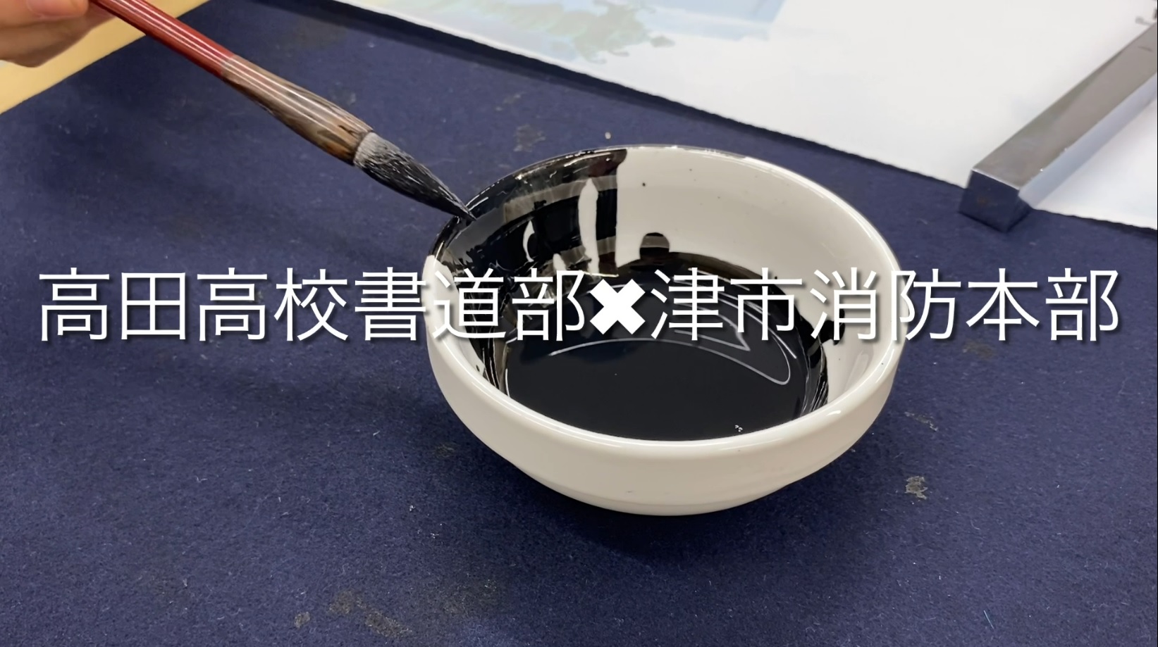 高田高校書道部