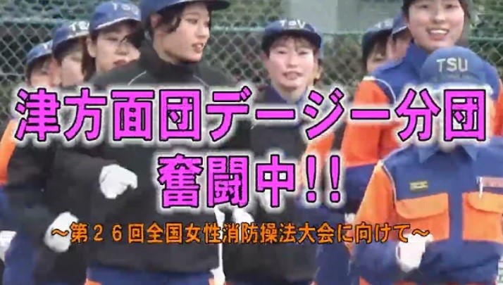 津方面団デージー分団奮闘中!!