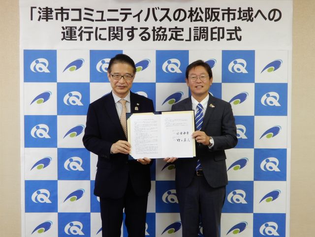 津市コミュニティバスの松阪市域への運行に関する協定