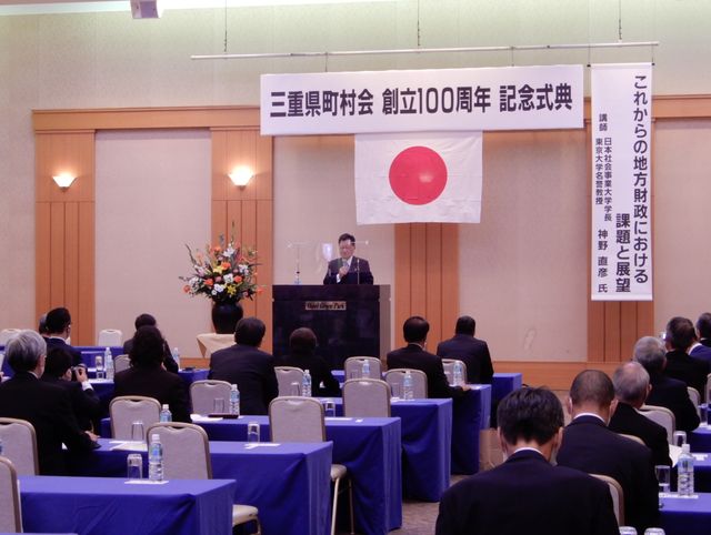 三重県町村会創立100周年記念式典