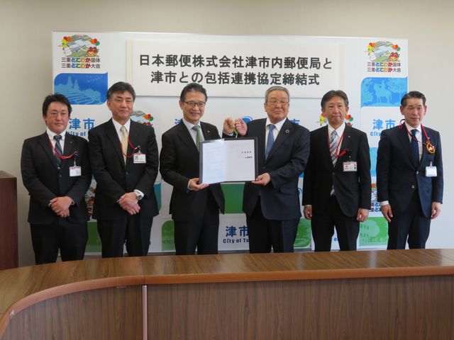 日本郵便株式会社津市内郵便局との包括連携協定調印式