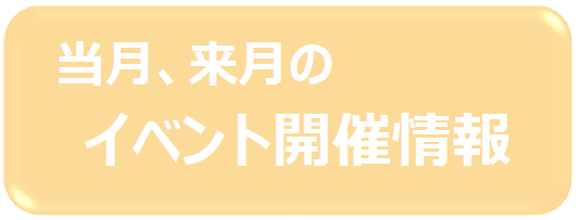 イベント開催情報