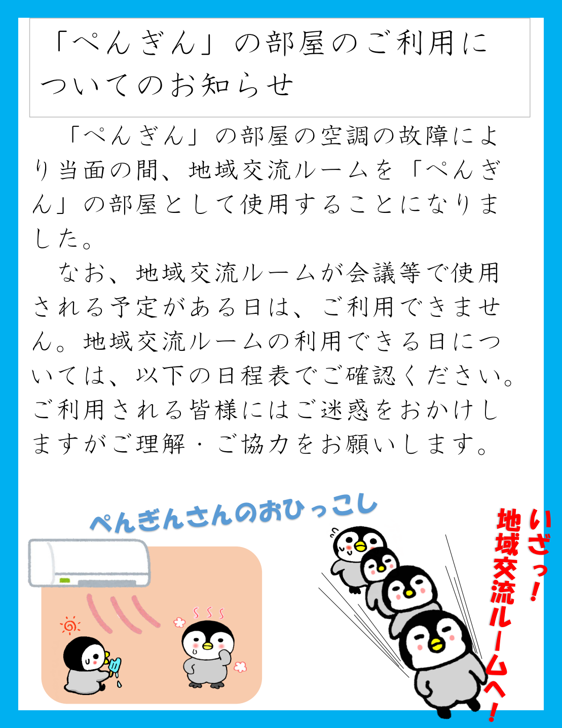 ぺんぎん（地域交流ルーム）の利用についてのお知らせ
