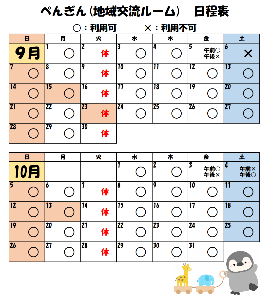 ぺんぎんの部屋日程表