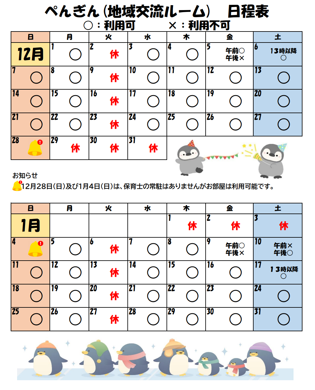 12月、1月ぺんぎん（地域交流ルーム）日程表