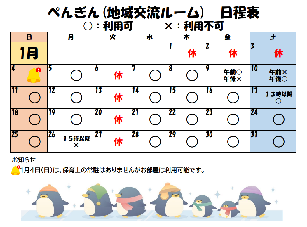 1月ぺんぎん（地域交流ルーム）日程表