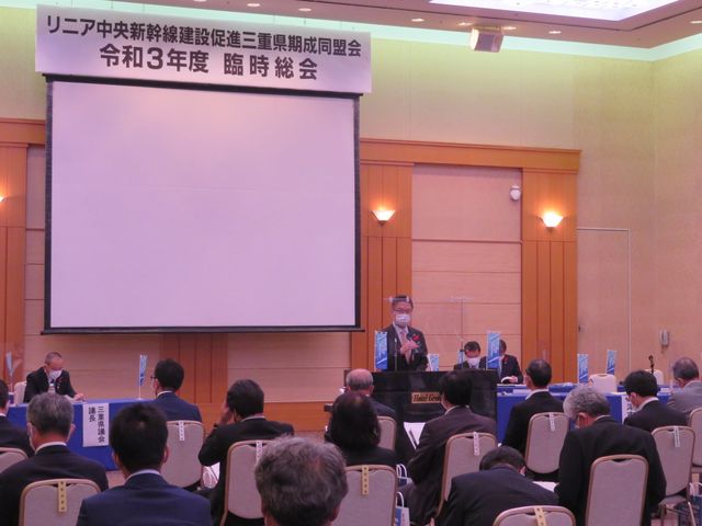 リニア中央新幹線建設促進三重県期成同盟会臨時総会